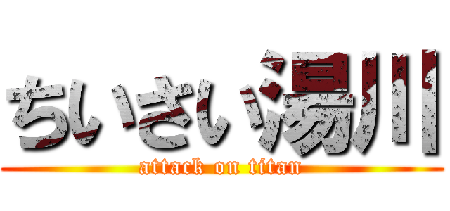 ちいさい湯川 (attack on titan)