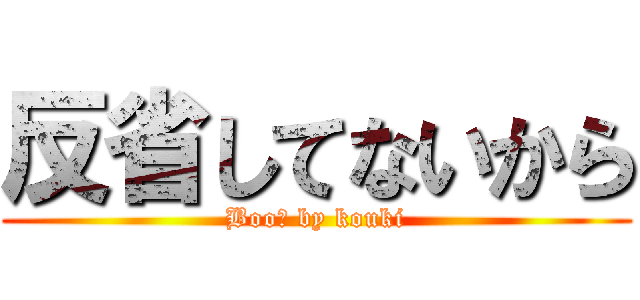 反省してないから (Boo🐷 by kouki)