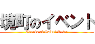 境町のイベント (Events of Sakai Town)