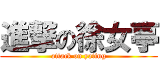 進撃の徐女亭 (attack on yating)