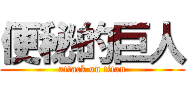 便秘的巨人 (attack on titan)