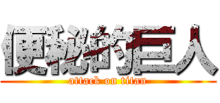 便秘的巨人 (attack on titan)