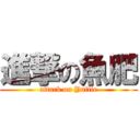 進撃の魚肥 (attack on Yuffie)