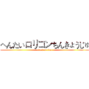 へんたいロリコンちんきょうじゅ (attack on titan)