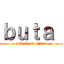 ｂｕｔａ  (attack on titan)
