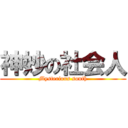 神妙の社会人 (Mysterious south)