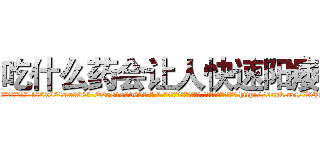 吃什么药会让人快速阳痿 (吃什么药会让人快速阳痿【电-186x2687x6963-Q278180069元-吉-药-业】我们做的是长期生意,靠的是老客户长期支持 http://sngk.net/I0JdlN
)