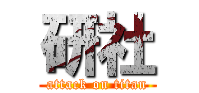 研社 (attack on titan)