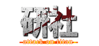 研社 (attack on titan)