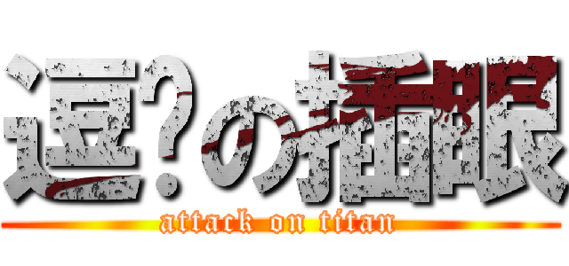 逗岚の插眼 (attack on titan)