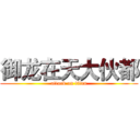 御龙在天大伙都 (attack on titan)