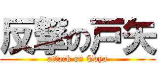 反撃の戸矢 (attack on Toya)