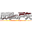 反撃の戸矢 (attack on Toya)