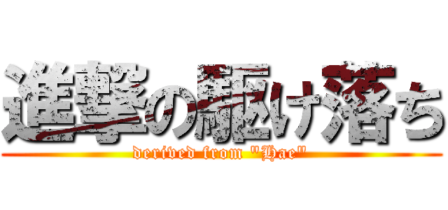 進撃の駆け落ち (derived from "Hae")