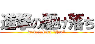 進撃の駆け落ち (derived from "Hae")