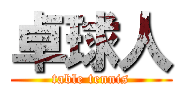 卓球人 (table tennis)
