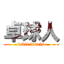 卓球人 (table tennis)