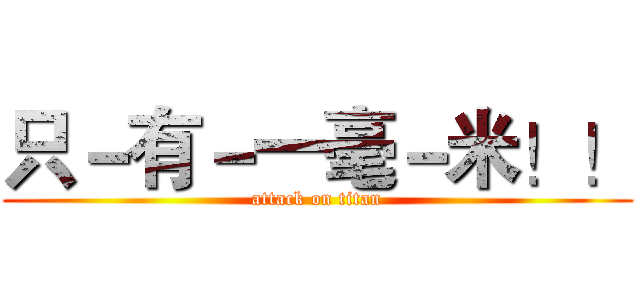 只－有－一毫－米！！ (attack on titan)