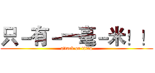 只－有－一毫－米！！ (attack on titan)