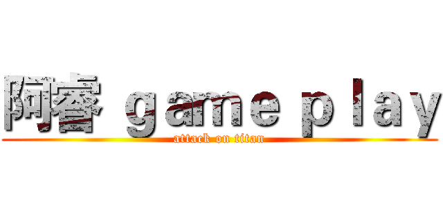 阿睿 ｇａｍｅ ｐｌａｙ (attack on titan)
