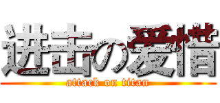 进击の爱惜 (attack on titan)