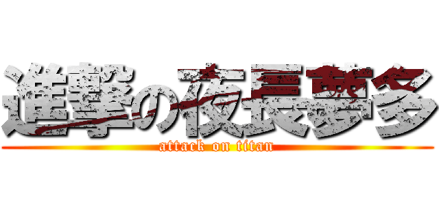 進撃の夜長夢多 (attack on titan)
