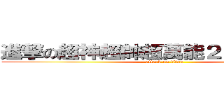 進撃の超神超帥超萬能２０４＋３０４ (attack on titan)