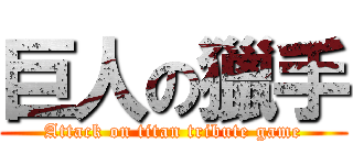 巨人の獵手 (Attack on titan tribute game)