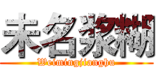 未名浆糊 (Weimingjianghu)