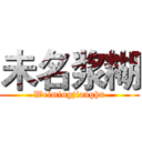 未名浆糊 (Weimingjianghu)