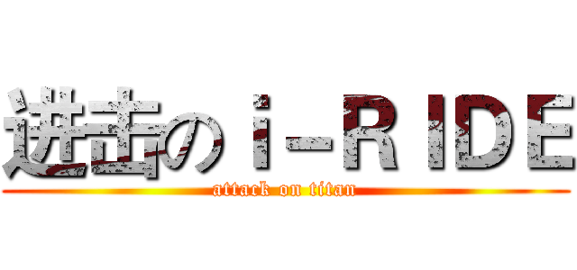 进击のｉ－ＲＩＤＥ (attack on titan)