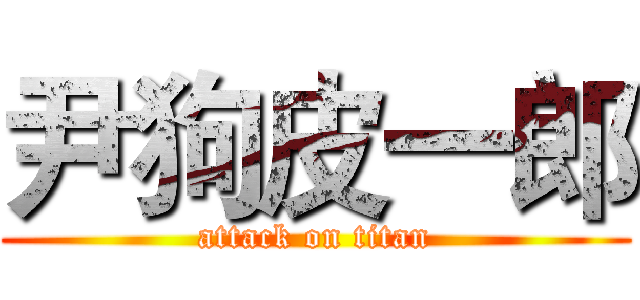 尹狗皮一郎 (attack on titan)