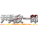 尹狗皮一郎 (attack on titan)