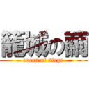 籠城の繭 (cocon of siege)