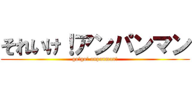 それいけ！アンパンマン (go!go! anpanman!)