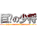 巨屌の少将 (hehe on nanaichini pan)