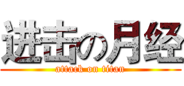 进击の月经 (attack on titan)