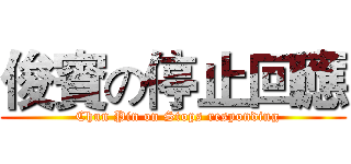 俊賓の停止回應 (  Chun Pin on Stops responding)