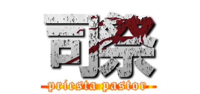 司祭 (priesta pastor)