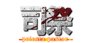 司祭 (priesta pastor)