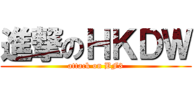 進撃のＨＫＤＷ (attack on BF3)