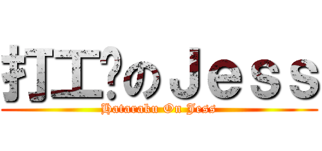 打工吧のＪｅｓｓ (Hataraku On Jess)