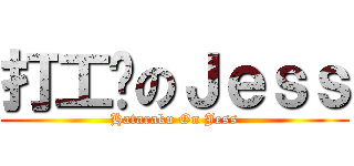 打工吧のＪｅｓｓ (Hataraku On Jess)