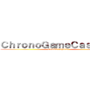 ＣｈｒｏｎｏＧａｍｅＣａｓｔｉｎｇ (OTAKU GAMER)