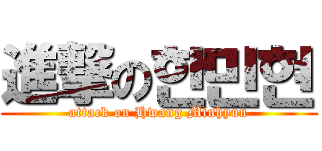 進撃の한민현 (attack on Hwang Minhyun)