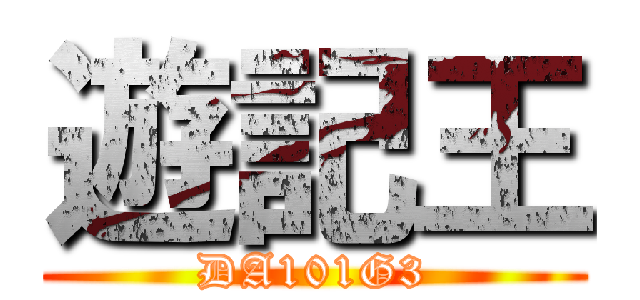 遊記王 (DA101G3)