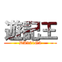遊記王 (DA101G3)