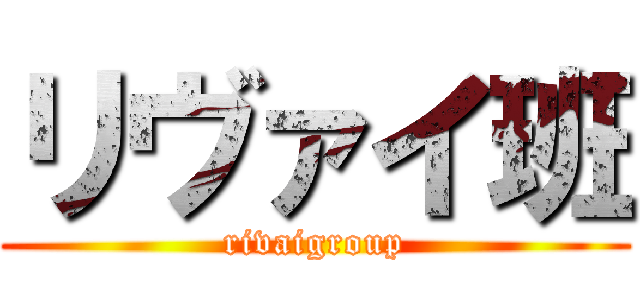 リヴァイ班 (rivaigroup)