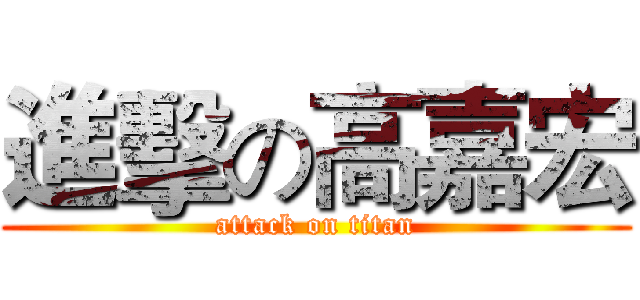 進擊の高嘉宏 (attack on titan)