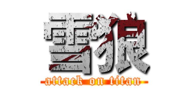 雪狼 (attack on titan)